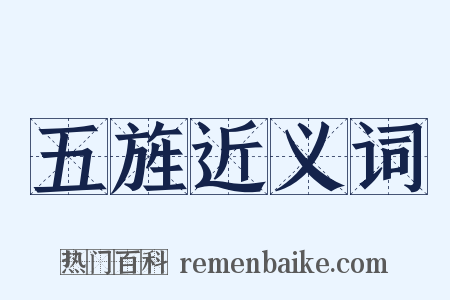 五旌近义词是什么意思的图片